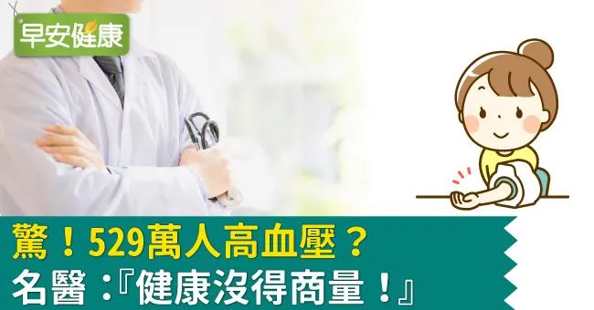 驚！529萬人高血壓？名醫：『健康沒得商量！』
