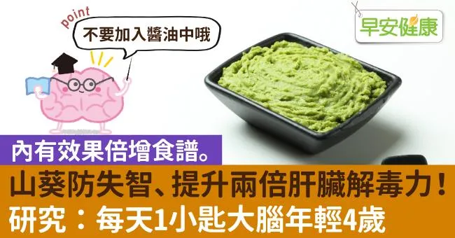 山葵防失智、提升兩倍肝臟解毒力！研究：每天1小匙大腦年輕4歲