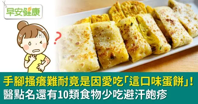 手腳搔癢難耐竟是因愛吃「這口味蛋餅」！醫點名還有10類食物少吃避汗皰疹