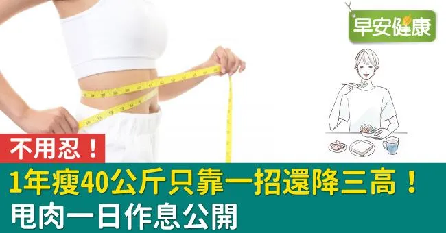不用忍！1年瘦40公斤只靠一招還降三高！甩肉一日作息公開
