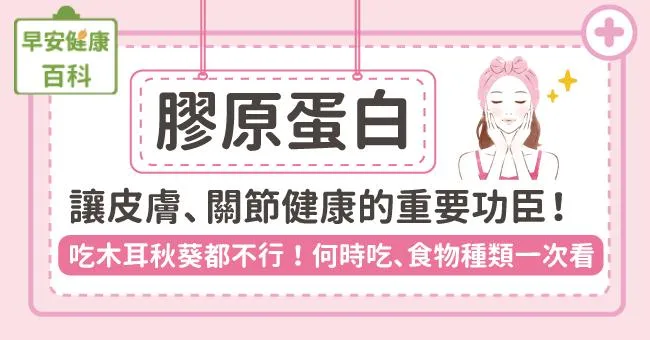 膠原蛋白功效能保養關節皮膚？什麼時候吃效果最好？營養師推薦膠原蛋白食物吃法！