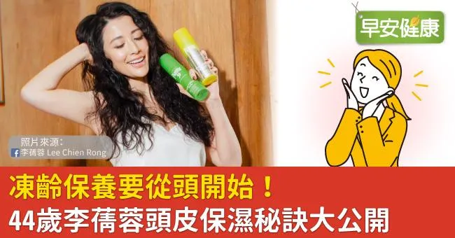 凍齡保養要從頭開始！44歲李蒨蓉頭皮保濕秘訣大公開