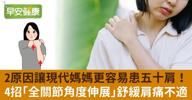 2原因讓現代媽媽更容易患五十肩！4招「全關節角度伸展」舒緩肩痛不適