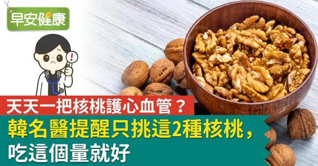 天天一把核桃護心血管？韓名醫提醒只挑這2種核桃，吃這個量就好
