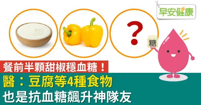 餐前半顆甜椒穩血糖！醫：豆腐等4種食物也是抗血糖飆升神隊友