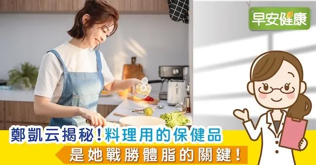 鄭凱云揭秘「料理用的保健品」是她戰勝體脂的關鍵