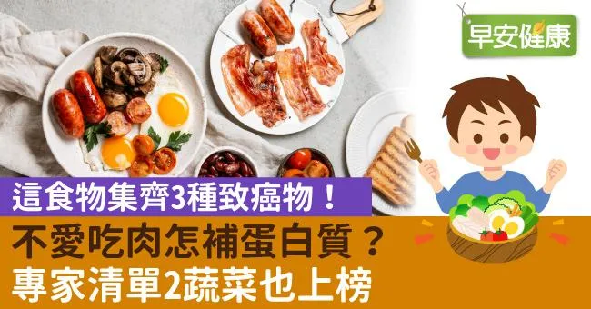 這食物集齊3種致癌物！不愛吃肉怎補蛋白質？專家清單2蔬菜也上榜
