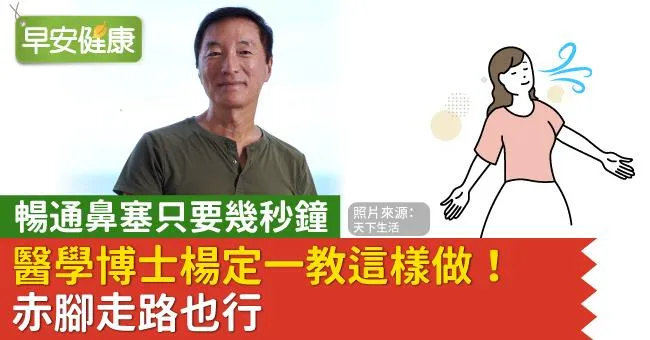 暢通鼻塞只要幾秒鐘，醫學博士楊定一教這樣做！赤腳走路也行