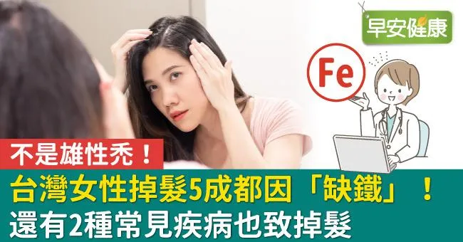 不是雄性禿！台灣女性掉髮5成都因「缺鐵」，還有2種常見疾病也致掉髮