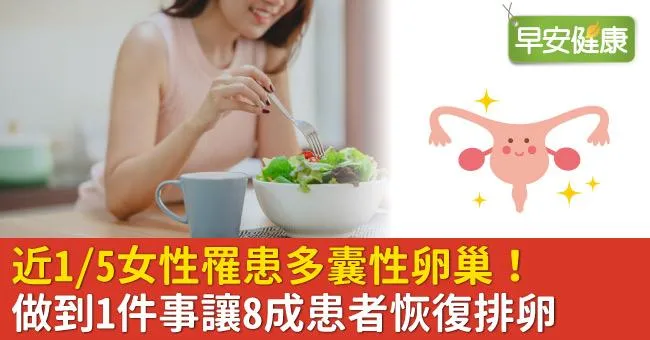 近1/5女性罹患多囊性卵巢！做到1件事讓8成患者恢復排卵