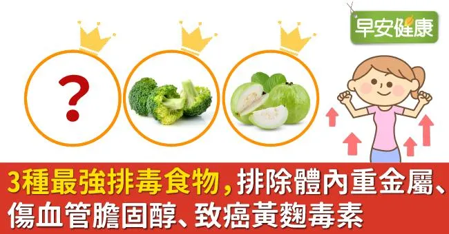 3種最強排毒食物，排除體內重金屬、傷血管膽固醇、致癌黃麴毒素