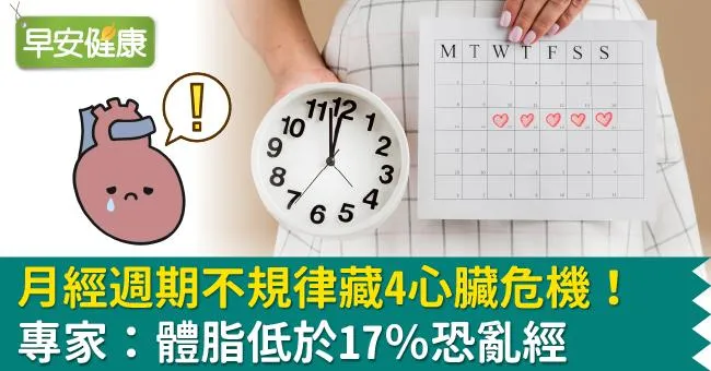 月經週期不規律藏4心臟危機！專家：體脂低於17％恐亂經