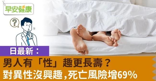 男人有「性」趣更長壽？日最新：對異性沒興趣，死亡風險增69％