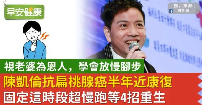 陳凱倫抗扁桃腺癌半年近康復 固定這時段超慢跑等4招重生