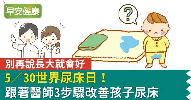 5／30世界尿床日！別再說長大就會好，跟著醫師3步驟改善孩子尿床