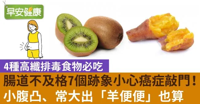 腸道不及格7個跡象小心癌症敲門！小腹凸、常大出「羊便便」也算