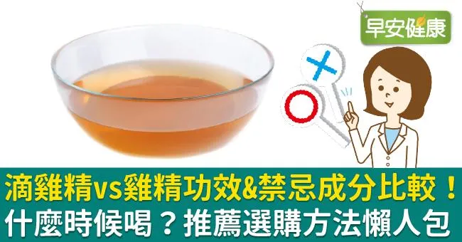 滴雞精vs雞精功效禁忌＆成分做法比較！滴雞精推薦怎麼選？雞精什麼時候喝？好處與喝法一次看