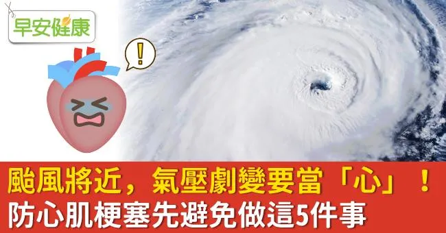 颱風將近，氣壓劇變要當「心」 防心肌梗塞先避免做這5件事