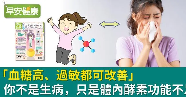 血糖高、過敏都可改善！你不是生病，只是體內酵素功能不足！