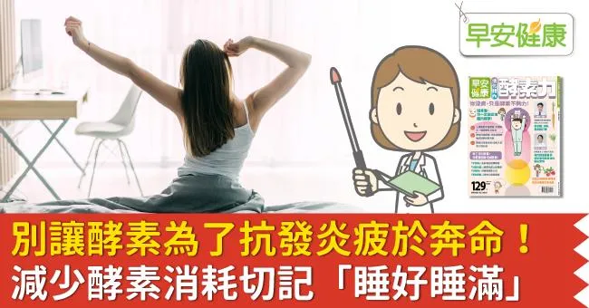 別讓酵素為了抗發炎疲於奔命！減少酵素消耗切記「睡好睡滿」