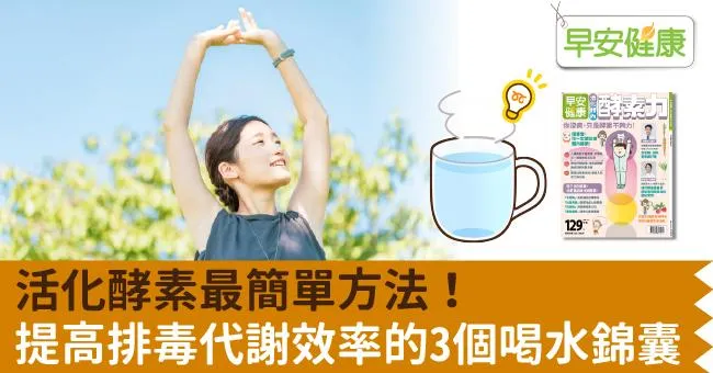 活化酵素最簡單方法！提高排毒代謝效率的3個喝水錦囊