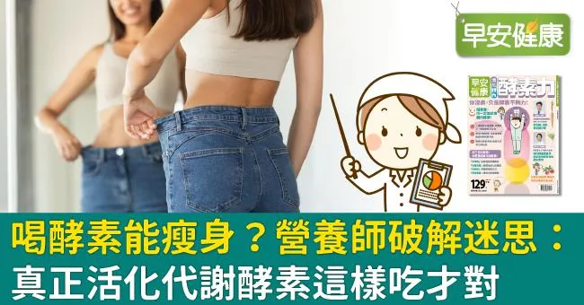 喝酵素能瘦身？營養師破解迷思：真正活化代謝酵素這樣吃才對