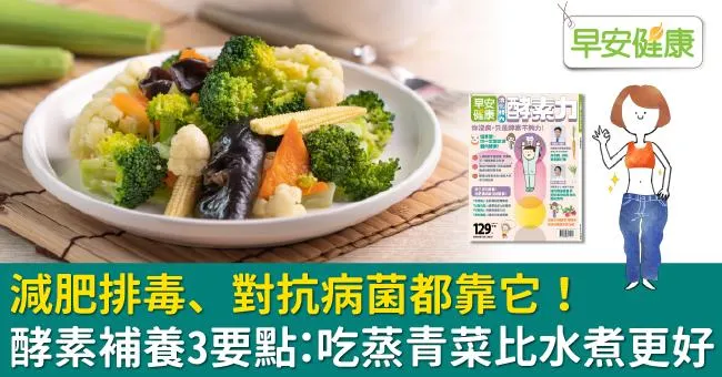 青菜怎麼煮？快蒸、水炒勝過水煮，保留營養活化體內酵素