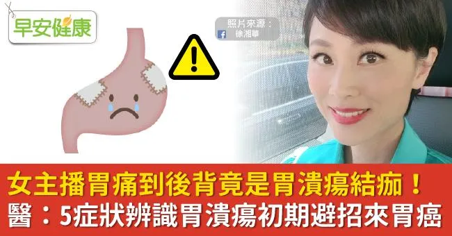 女主播胃痛到後背竟是胃潰瘍結痂！醫：5症狀辨識胃潰瘍初期避招來胃癌
