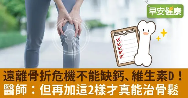 遠離骨折危機不能缺鈣、維生素D！醫師：但再加這2樣才真能治骨鬆