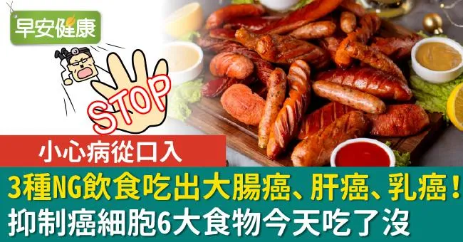 【小心病從口入】3種NG飲食吃出大腸癌、肝癌、乳癌！癌細胞最怕6大食物今天吃了沒