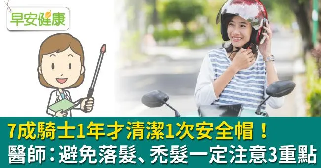 7成騎士1年才清潔1次安全帽！醫師：避免落髮、禿髮一定注意3重點