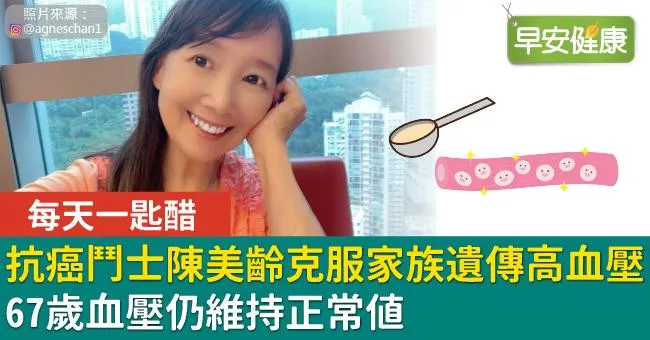 每天一匙醋！抗癌鬥士陳美齡克服家族遺傳高血壓，67歲血壓仍維持正常值
