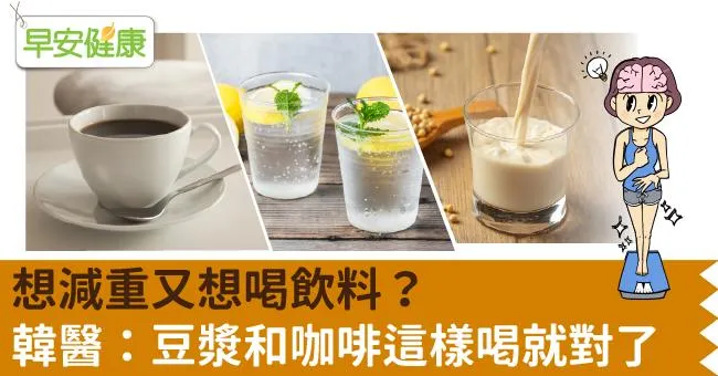 想減重又想喝飲料？韓醫：豆漿和咖啡這樣喝就對了