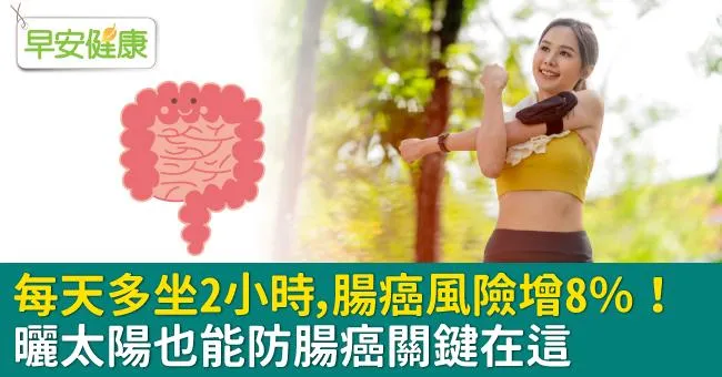每天多坐2小時，腸癌風險增8％！曬太陽也能防腸癌關鍵在這