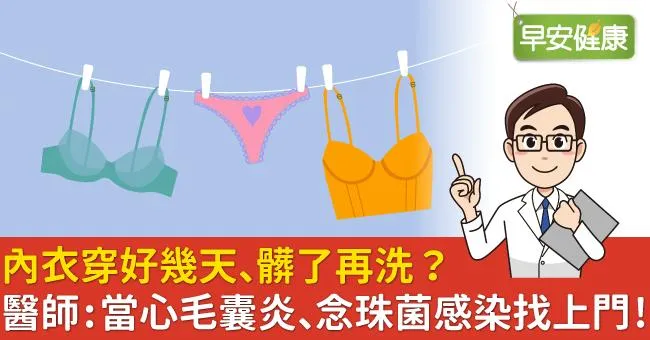 內衣穿好幾天、髒了再洗？醫師：當心毛囊炎、念珠菌感染找上門！