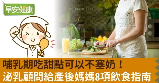 哺乳期吃甜點可以不塞奶！泌乳顧問、醫師給產後媽媽8項飲食指南