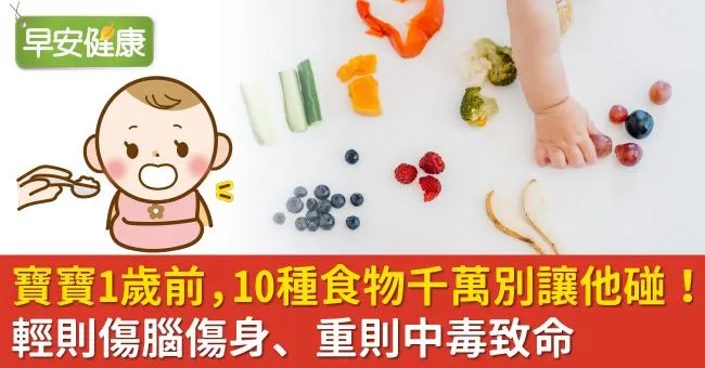 寶寶1歲前，10種食物千萬別讓他碰！輕則傷腦傷身、重則中毒致命