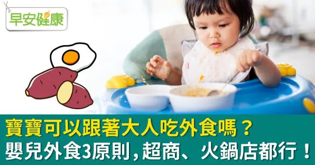 寶寶可以跟著大人吃外食嗎？嬰兒外食3原則，超商、火鍋店都行！
