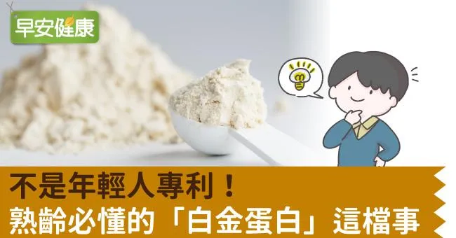 不是年輕人專利！熟齡必懂的「白金蛋白」這檔事