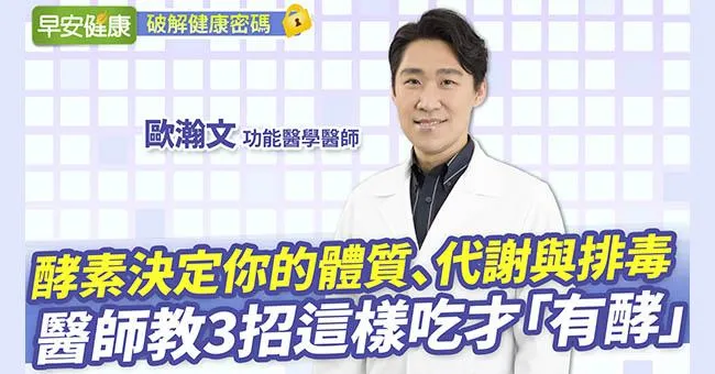 體內酵素決定你的老化、代謝和排毒！3招更「有酵」提高減肥效率