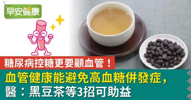 糖尿病控糖更要顧血管！血管健康能避免高血糖併發症，醫：黑豆茶等3招可助益