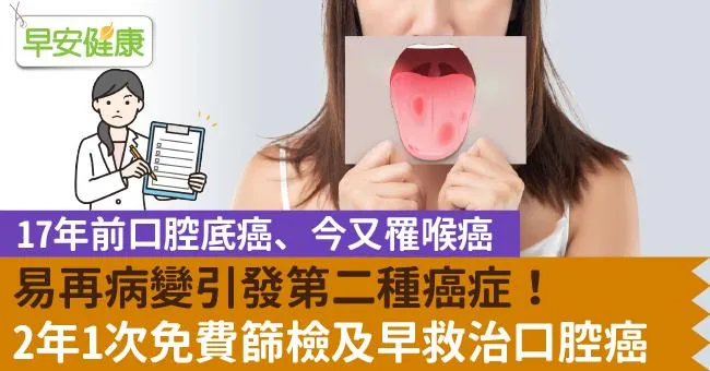易再病變引發第二種癌症！2年1次免費篩檢及早救治口腔癌