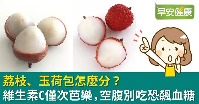 荔枝、玉荷包怎麼分？維生素C僅次芭樂，空腹別吃恐飆血糖