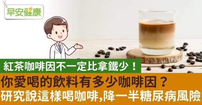你愛喝的飲料有多少咖啡因？研究說這樣喝咖啡，降一半糖尿病風險
