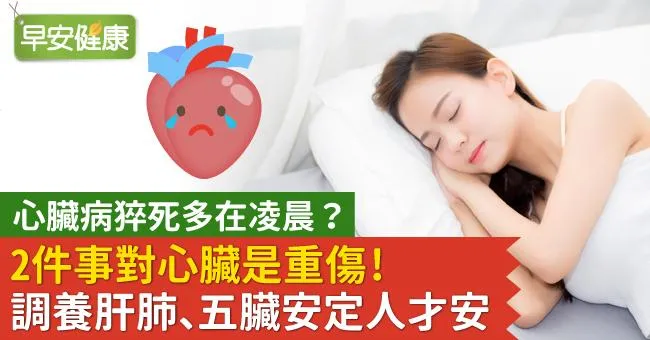 心臟病猝死多在凌晨？2件事對心臟是重傷！調養肝肺、五臟安定人才安
