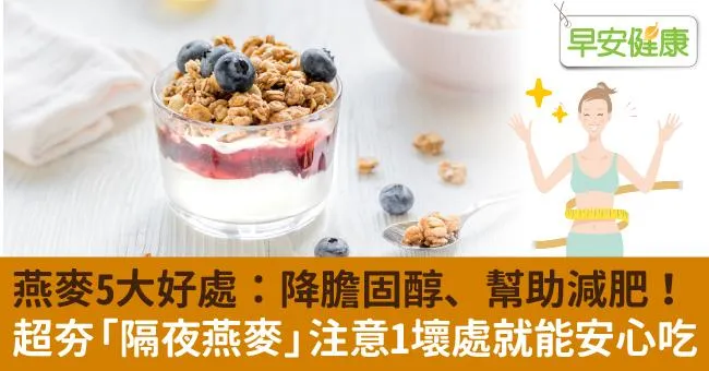 燕麥熱量低有降膽固醇、助減肥好處？超夯「隔夜燕麥」吃法食譜與壞處避免方法一篇看懂