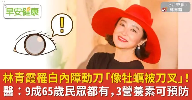 林青霞罹白內障動刀「像牡蠣被刀叉」！醫：9成65歲民眾都有，3營養素可預防