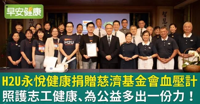 H2U永悅健康捐贈慈濟基金會血壓計，照護志工健康、為公益多出一份力！