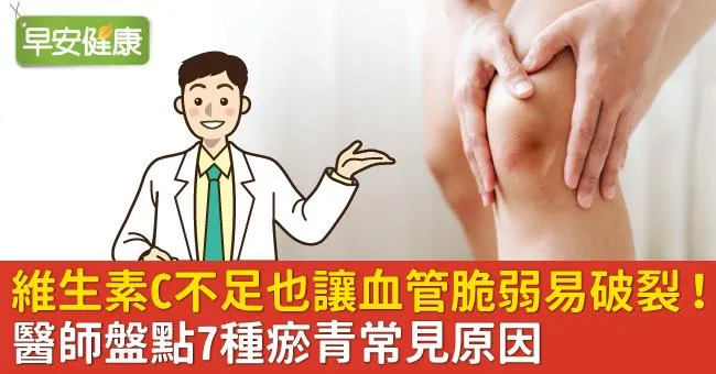 常常瘀青是真的有凝血問題嗎？
