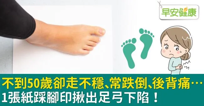不到50歲卻走不穩、常跌倒、後背痛…1張紙踩腳印揪出足弓下陷！